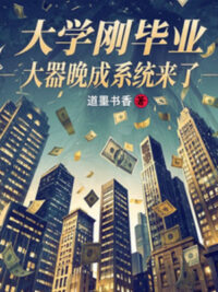 Ảnh bìa của Đại Học Vừa Tốt Nghiệp, Có Tài Nhưng Thành Đạt Muộn Hệ Thống Tới