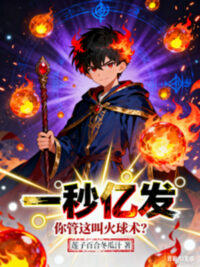 Ảnh bìa của Một Giây Ức Phát, Ngươi Quản Cái Này Gọi Hỏa Cầu Thuật?