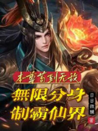 Ảnh bìa của Bản Tôn Cẩu Đến Vô Địch, Vô Hạn Phân Thân Chế Bá Tiên Giới