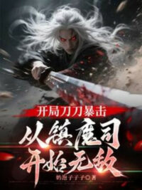 Ảnh bìa của Bắt Đầu Đao Đao Bạo Kích, Từ Trấn Ma Ty Bắt Đầu Vô Địch