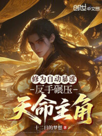 Ảnh bìa của Tu Vi Tự Động Tăng Vọt, Trở Tay Nghiền Ép Thiên Mệnh Nhân Vật Chính