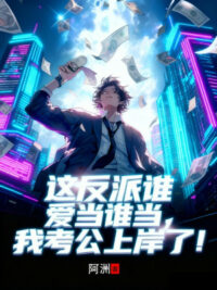 Ảnh bìa của Cái Này Phản Phái Người Nào Thích Làm Ai Làm, Ta Thi Công Chức Lên Bờ