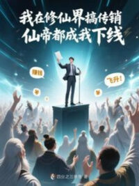 Ảnh bìa của Ta Tại Tu Tiên Giới Làm Đa Cấp Tiên Đế Đều Thành Ta Hạ Tuyến