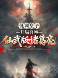 Ảnh bìa của Điệu Thấp Hoàng Tử, Bắt Đầu Triệu Hoán Tiên Võ Bản Gia Cát Lượng