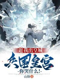 Ảnh bìa của Đuổi Ta Ra Hoàng Thành, Binh Vây Hoàng Cung Ngươi Khóc Cái Gì!