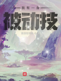 Ảnh bìa của Ta Có Một Thân Bị Động Kỹ