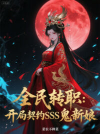 Ảnh bìa của Toàn Dân Chuyển Chức: Bắt Đầu Khế Ước Sss Quỷ Tân Nương
