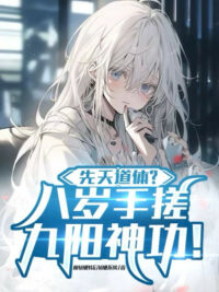 Ảnh bìa của Tiên Thiên Đạo Thể? Tám Tuổi Tay Xoa Cửu Dương Thần Công!