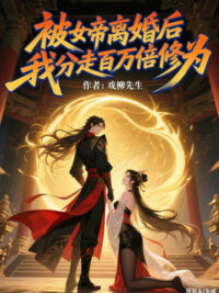 Ảnh bìa của Bị Nữ Đế Ly Hôn Về Sau, Ta Phân Đi Một Triệu Lần Tu Vi