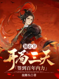 Ảnh bìa của Cẩm Y Vệ: Bắt Đầu Ba Ngày, Đánh Dấu Trăm Năm Nội Lực