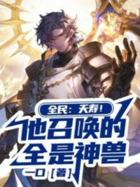 Ảnh bìa của Toàn Dân: Yểu Thọ! Hắn Triệu Hoán Tất Cả Đều Là Thần Thú