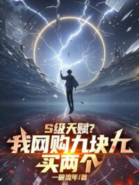 Ảnh bìa của Cấp S Thiên Phú? Ta Mua Qua Internet Chín Khối Chín Mua Hai Cái!