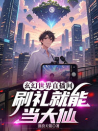 Ảnh bìa của Huyền Huyễn Thế Giới Phát Sóng Trực Tiếp , Xoát Lễ Có Thể Làm Đại Tiên