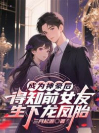 Ảnh bìa của Sau Khi Thành Thần Hào Biết Được Bạn Gái Cũ Sinh Ra Long Phượng Thai