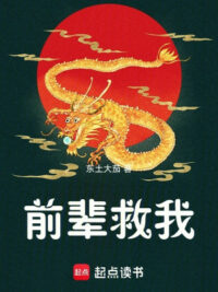 Ảnh bìa của Tiền Bối Cứu Ta