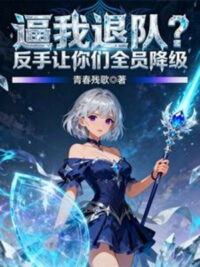 Ảnh bìa của Bức Ta Thoát Khỏi Đội? Trở Tay Để Các Ngươi Toàn Viên Giáng Cấp