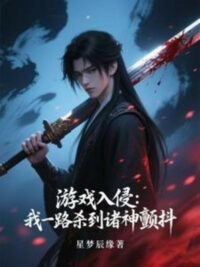 Ảnh bìa của Trò Chơi Xâm Lấn: Ta Một Đường Giết Tới Chư Thần Run Rẩy