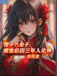 Ảnh bìa của Đồ Đần Lục Hoàng Tử, Bị Hoàng Hậu Tù Ba Năm Nhập Hóa Thần