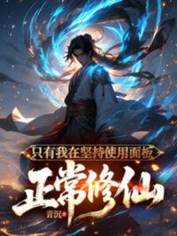 Ảnh bìa của Chỉ Có Ta Tại Kiên Trì Sử Dụng Bảng Bình Thường Tu Tiên