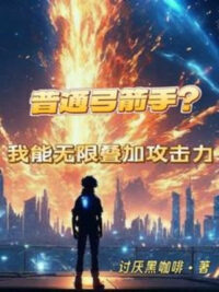 Ảnh bìa của Bình Thường Cung Tiễn Thủ? Ta Có Thể Vô Hạn Điệp Gia Lực Công Kích