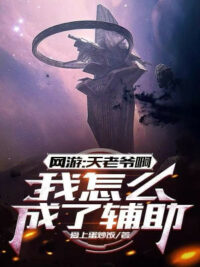 Ảnh bìa của Võng Du: Thiên Lão Gia A, Ta Làm Sao Thành Hỗ Trợ