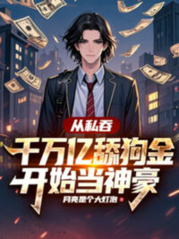 Ảnh bìa của Theo Nuốt Riêng Ngàn Vạn Ức Liếm Cẩu Kim Bắt Đầu Làm Thần Hào