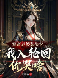 Ảnh bìa của Minh Đế Lão Bà Giả Mất Trí Nhớ, Ta Vào Luân Hồi Ngươi Khóc Cái Gì