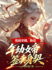 Ảnh bìa của Trước Thời Hạn Xuyên Qua, Bức Hiếp Tuổi Nhỏ Nữ Đế Ký Văn Tự Bán Mình