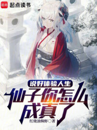 Ảnh bìa của Đã Nói Thể Nghiệm Nhân Sinh, Tiên Tử Ngươi Thế Nào Thành Sự Thật