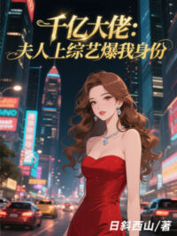 Ảnh bìa của Trăm Tỷ Đại Lão: Phu Nhân Bên Trên Tống Nghệ Bạo Thân Phận Ta