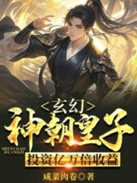 Ảnh bìa của Thần Triều Hoàng Tử, Đầu Tư Ức Vạn Lần Ích Lợi