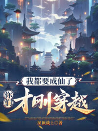 Ảnh bìa của Ta Đều Muốn Thành Tiên, Các Ngươi Vừa Mới Xuyên Qua?