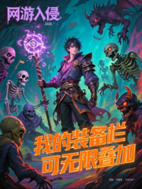 Ảnh bìa của Võng Du Xâm Lấn, Ta Thanh Trang Bị Có Thể Vô Hạn Chồng Chất