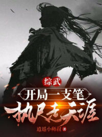 Ảnh bìa của Tổng Võ: Bắt Đầu Một Cây Bút, Cầm Xích Tẩu Thiên Nhai