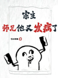 Ảnh bìa của Tông Chủ, Sư Huynh Hắn Lại Phát Bệnh! ! !