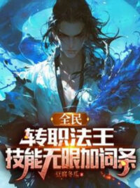 Ảnh bìa của Toàn Dân: Chuyển Chức Pháp Vương, Kỹ Năng Vô Hạn Thêm Dòng