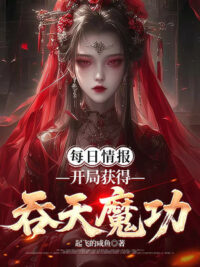 Ảnh bìa của Mỗi Ngày Tình Báo, Bắt Đầu Thu Được Thôn Thiên Ma Công