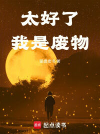 Ảnh bìa của Quá Tốt Rồi, Ta Là Phế Vật