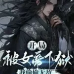 Bắt Đầu Bị Nữ Đế Đánh Vào Ngục, Ta Vụng Trộm Vô Địch