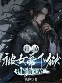 Ảnh bìa của Bắt Đầu Bị Nữ Đế Đánh Vào Ngục, Ta Vụng Trộm Vô Địch