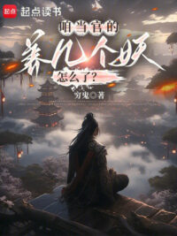 Ảnh bìa của Ta Làm Quan, Nuôi Mấy Cái Yêu Thế Nào?