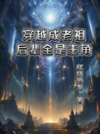Ảnh bìa của Xuyên Việt Thành Gia Tộc Lão Tổ, Hậu Bối Toàn Là Nhân Vật Chính