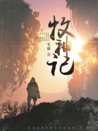 Ảnh bìa của Mục Thần Ký