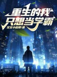 Ảnh bìa của Trùng Sinh Ta Chỉ Muốn Làm Học Bá