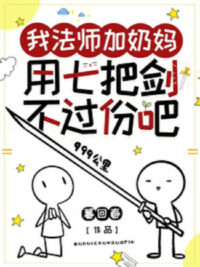 Ảnh bìa của Ta Pháp Sư Thêm Vú Em, Dùng Bảy Chuôi Kiếm Không Quá Mức A