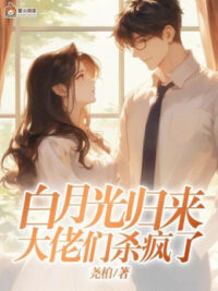 Ảnh bìa của Bạch Nguyệt Quang Trở Về, Các Đại Lão Giết Điên