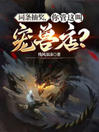 Ảnh bìa của Từ Đầu Rút Thưởng, Ngươi Quản Cái Này Gọi Sủng Thú Cửa Hàng?