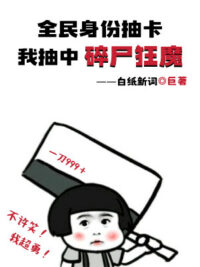 Ảnh bìa của Toàn Dân Thân Phận Rút Thẻ, Ta Rút Trúng Toái Thi Cuồng Ma!