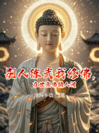Ảnh bìa của Người Khác Luyện Võ Ta Tu Phật, Tại Thế Chân Phật Trấn Nhân Gian