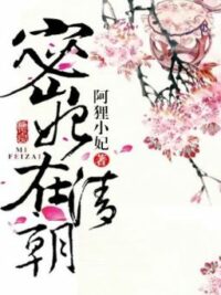 Ảnh bìa của Mật Phi Ở Thanh Triều – A Li Tiểu Phi (Thanh Xuyên, Cung Đấu, Hoàn)